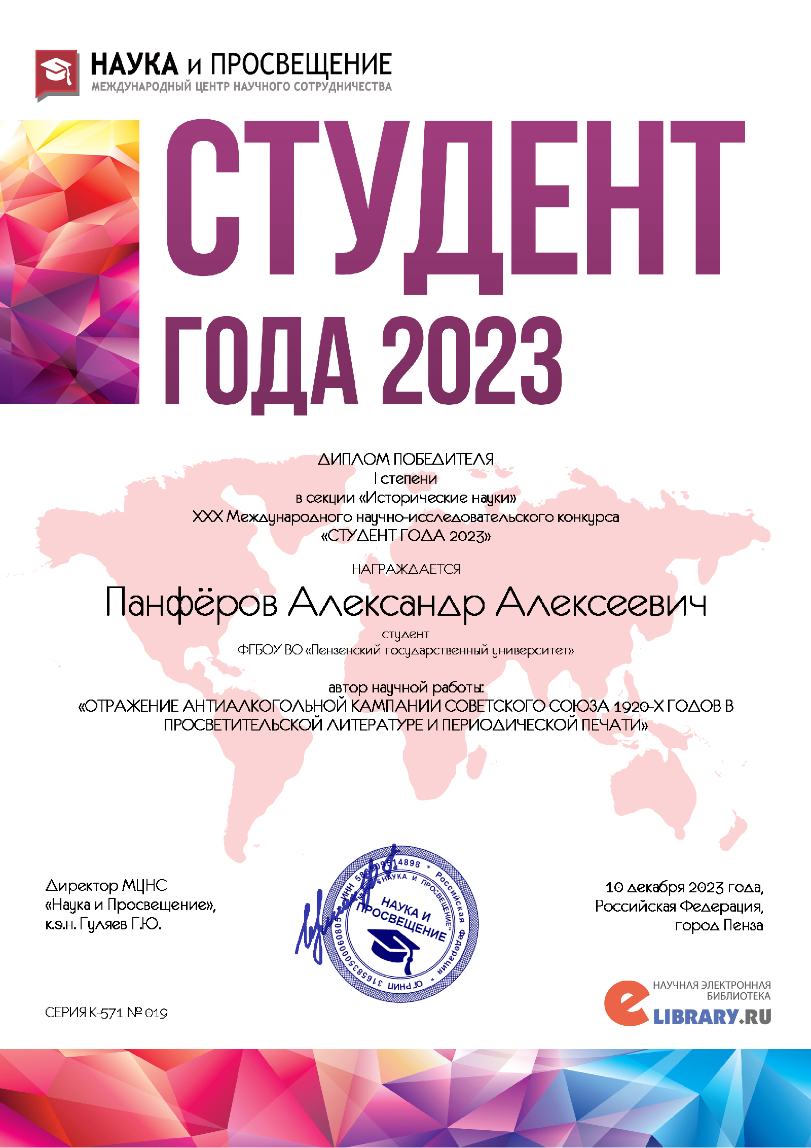 10 декабря 2023 подведены итоги XXX Международного научно-исследовательского конкурса Студент года 2023
